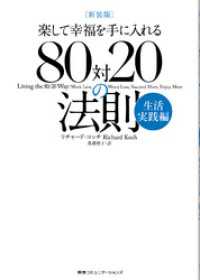 新装版　楽して幸福を手に入れる８０対２０の法則　生活実践編