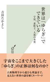 世界は「ゆらぎ」でできている～宇宙、素粒子、人体の本質～