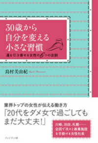 30歳から自分を変える小さな習慣～運を引き寄せる女性の6つの法則