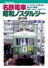 名鉄電車昭和ノスタルジー - パノラマカーを支えた吊りかけ電車流電“いもむし”“