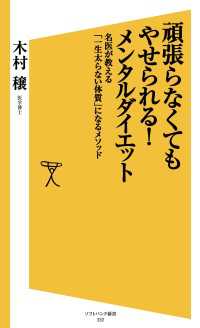 頑張らなくてもやせられる！メンタルダイエット　名医が教える「一生太らない体質」になるメソッド