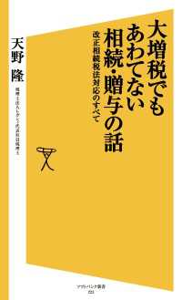 大増税でもあわてない相続・贈与の話　改正相続税法対応のすべて