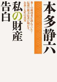 私の財産告白 実業之日本社文庫