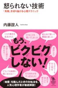 怒られない技術 「失敗」を切り抜ける心理テクニック / 内藤誼人