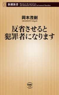 新潮新書<br> 反省させると犯罪者になります