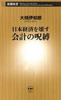 新潮新書<br> 日本経済を壊す 会計の呪縛