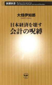 日本経済を壊す 会計の呪縛 新潮新書