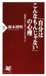 「自分はこんなもんじゃない」の心理 - 「根拠のない自信」が人生を変える ＰＨＰ新書