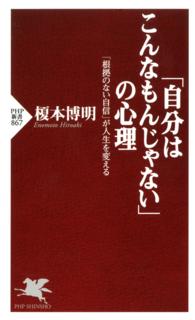 ＰＨＰ新書<br> 「自分はこんなもんじゃない」の心理 - 「根拠のない自信」が人生を変える