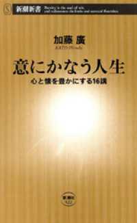 新潮新書<br> 意にかなう人生―心と懐を豊かにする16講―