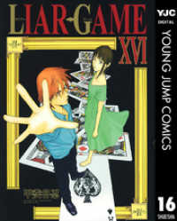 ヤングジャンプコミックスDIGITAL<br> LIAR GAME 16