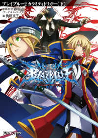 BLAZBLUE―ブレイブルー―2　カラミティトリガー〈下〉 富士見ドラゴンブック