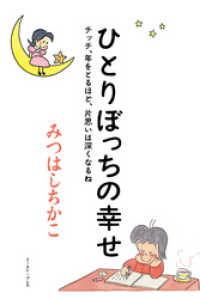 ひとりぼっちの幸せ　チッチ、年をとるほど、片思いは深くなるね