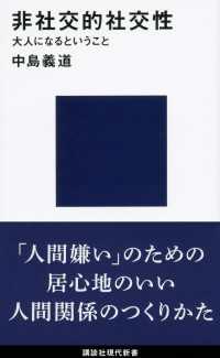 講談社現代新書<br> 非社交的社交性　大人になるということ