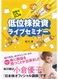 目指せ10倍　低位株投資ライブセミナー