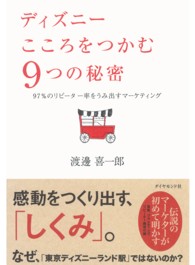 ディズニーこころをつかむ９つの秘密 - ９７％のリピーター率をうみ出すマーケティング