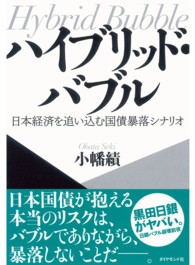 ハイブリッド・バブル - 日本経済を追い込む国債暴落シナリオ