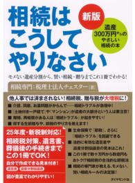 相続はこうしてやりなさい - 遺産３００万円からのやさしい相続の本