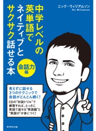 中学レベルの英単語でネイティブとサクサク話せる本［会話力編］【ＣＤ無】 〈会話力編〉