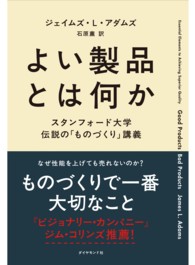 よい製品とは何か - スタンフォード大学伝説の「ものづくり」講義