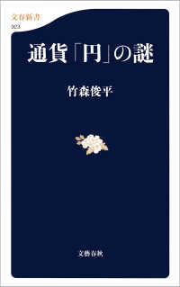 通貨「円」の謎 文春新書