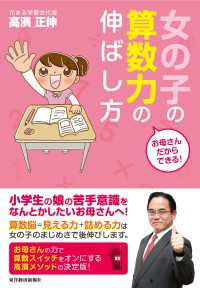 お母さんだからできる！　女の子の算数力の伸ばし方