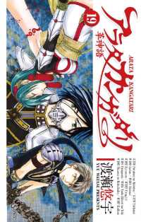 少年サンデーコミックス<br> アラタカンガタリ～革神語～（１９）