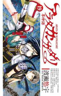 アラタカンガタリ～革神語～（１９） 少年サンデーコミックス