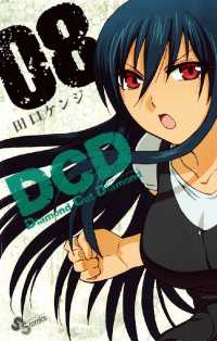 DCD（８） 少年サンデーコミックス