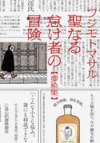 聖なる怠け者の冒険【挿絵集】 朝日新聞出版