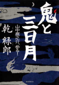 鬼と三日月 朝日新聞出版