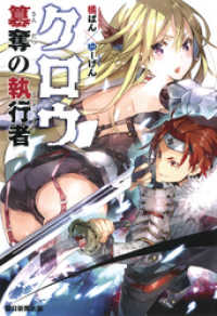 朝日新聞出版<br> クロウ　簒奪の執行者