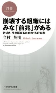 崩壊する組織にはみな「前兆」がある - 気づき、生き延びるための１５の知恵 ＰＨＰビジネス新書