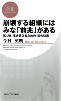 ＰＨＰビジネス新書<br> 崩壊する組織にはみな「前兆」がある - 気づき、生き延びるための１５の知恵