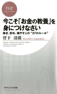 ＰＨＰビジネス新書<br> 今こそ「お金の教養」を身につけなさい - 稼ぎ、貯め、殖やす人の“３７のルール”