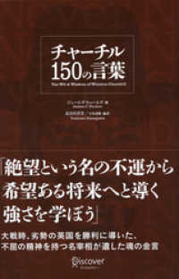 チャーチル 150の言葉 ジェームズ ヒュームズ 著 長谷川喜美 訳 電子版 紀伊國屋書店ウェブストア オンライン書店 本 雑誌の通販 電子書籍ストア