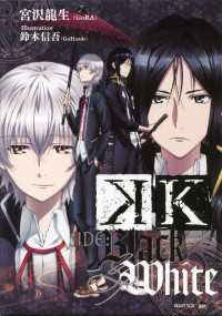 Ｋ　ＳＩＤＥ：ＢＬＡＣＫ＆ＷＨＩＴＥ 講談社ＢＯＸ