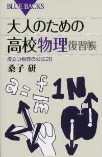 ブルーバックス<br> 大人のための高校物理復習帳　役立つ物理の公式２８