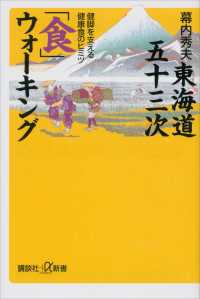 東海道五十三次「食」ウォーキング　健脚を支える健康食のヒミツ 講談社＋α新書