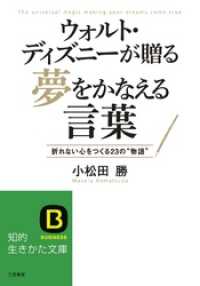 ウォルト・ディズニーが贈る夢をかなえる言葉　折れない心をつくる２３の“物語” 知的生きかた文庫