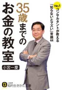 知的生きかた文庫<br> ３５歳までのお金の教室　Ｎｏ．１コンサルタントが教える「知らないとマズい」常識４４