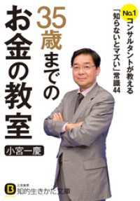 ３５歳までのお金の教室　Ｎｏ．１コンサルタントが教える「知らないとマズい」常識４４ 知的生きかた文庫