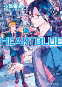 HEARTBLUE 創元推理文庫