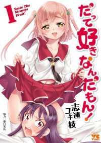 だって好きなんだもん！　1 ヤングチャンピオン・コミックス