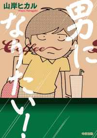 男になりたい！