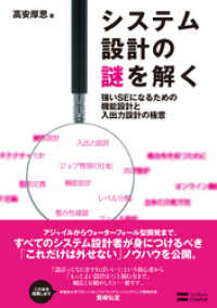 システム設計の謎を解く　強いSEになるための機能設計と入出力設計の極意