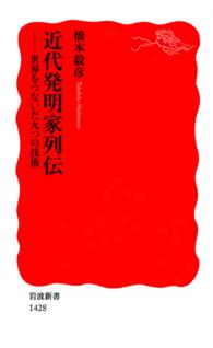 近代発明家列伝 - 世界をつないだ九つの技術 岩波新書