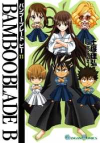 BAMBOO BLADE B11巻 ガンガンコミックス