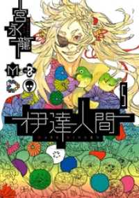 伊達人間5巻 ガンガンコミックスIXA