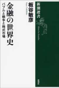 新潮選書<br> 金融の世界史―バブルと戦争と株式市場―